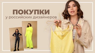 ПОКУПКИ НА ВЕСНУ у российских брендов | Карина Нигай
