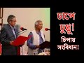 প্রেসিডেন্ট চুপ্পুর অপসারন ও সংবিধানের বলাৎকার