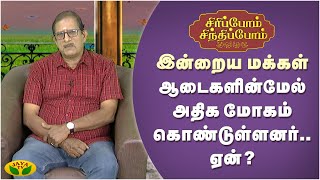 இன்றைய மக்கள் ஆடைகளின்மேல் அதிக மோகம் கொண்டுள்ளனர்..ஏன் ? | Siripom Sindhipom | Jaya Tv