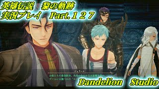 【英雄伝説　黎の軌跡　実況プレイ　Part 127】　のんびり気ままにまったりプレイ！　【ＥＴ・ナベ】