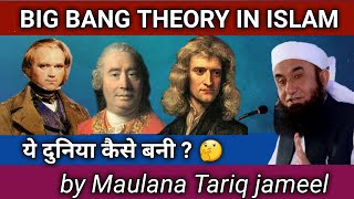 Big Bang theory in Islam || Yea duniya kaise bani by Maulana Tariq jameel || Universe kase bani
