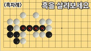 (바둑의기술 #130) 숨 쉬지 않고 메워가면 보입니다.