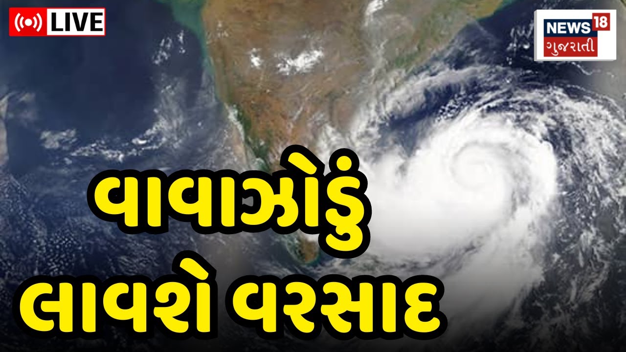 🟠LIVE | Cyclone Update: બંગાળની ખાડીમાં વાવાઝોડું લાવશે વરસાદ | Bay Of ...