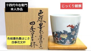 有田焼をじっくり観察56 十四代今右衛門本人作品　色絵墨色墨はじき四季花文杯