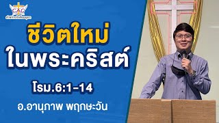 คำเทศนา ชีวิตใหม่ในพระคริสต์ โรม 6:1-14  ​โดย อ.อานุภาพ พฤกษะวัน