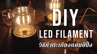 diy led filament ทำตะเกียงสำหรับ แคมป์ปิ้ง   (link สั่งซื้ออุปกรณ์ ใต้คำอธิบาย - description)