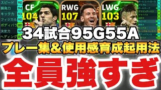 【全員ヤバい】メッシ&スアレス&ネイマール使用感解説&プレー集&起用法&育成解説!!【eFootballアプリ2025/イーフト】