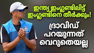 ഇന്ത്യ ഇംഗ്ലണ്ടിലിട്ട് ഇംഗ്ലണ്ടിനെ തീർക്കും! ദ്രാവിഡ് പറയുന്നത് വെറുതെയല്ല | India vs England