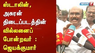 ஸ்டாலின், அசுரன் திடைப்படத்தின் வில்லனைப் போன்றவர் : அமைச்சர் ஜெயக்குமார்