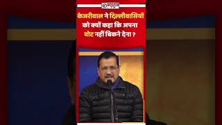 केजरीवाल ने दिल्लीवासियों को क्यों कहा कि अपना वोट नहीं बिकने देना ? | Totaltv