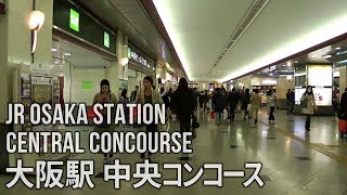 大阪の街を歩く(31) JR大阪駅の中央コンコースを一周 Walking Osaka 31 - Central Concourse of Osaka Station