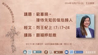 2024年10月27日(日)  觀潮浸信會 主日崇拜