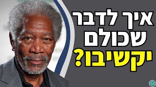 4 עקרונות של דיבור משפיע | איך לדבר כך שכולם יקשיבו