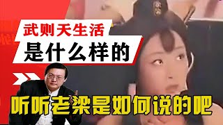 老梁觀世界-老梁-歷史上的武則天生活是什麽樣的？聽聽老梁是如何說的吧