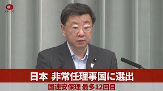 日本、非常任理事国に選出 国連安保理、最多12回目