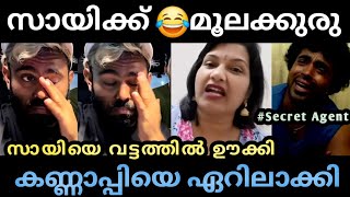 സായിയെ ഏറിൽ വിട്ടു അരി മേടിക്കാൻ/ secret agent /trollmalayalam /vvmmvlogs