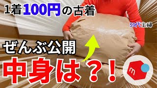 1着100円で仕入れて【メルカリで50万円稼ぐ】商品の中身を全部見せます！在宅ワークIせどり