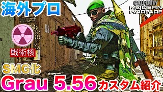 【COD:MW】海外プロのSMG化Grau 5.56カスタムを紹介(戦術核)