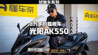 8万多的踏板车你们感兴趣么？光阳AK550赛道试驾报告