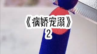 《病娇宠溺》 第2集#小说 #小说推荐 #故事