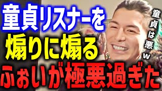 【レペゼン/DJふぉい】童貞リスナーを煽りに煽るふぉいが極悪過ぎたw【DJ社長 レペゼン地球 レペゼンフォックス】