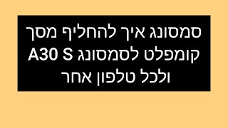 כיצד להחליף מסך לסמסונג A30S  ובכללי בטלפונים רונן אלמד אותכם !