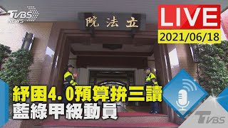 【紓困4.0預算拚三讀 藍綠甲級動員 LIVE】