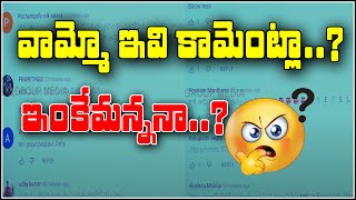 వామ్మో ఇవి కామెంట్లా....? ఇంకేమన్ననా...? #SAVEQNEWS || QNewsHD || QMusichd