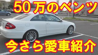 50万の中古のベンツ 買って4年目の愛車紹介