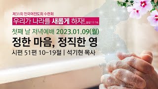 제31회 전국여전도회 수련회 2023-01-09 | 정한 마음, 정직한 영(시편 51편 10-19절) | 석기현 목사