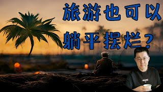 旅游也可以躺平和摆烂了？希望疫情尽快过去，可以去一些山清水秀的地方，躺平录视频。你们是不是也希望换个地方躺平呢？