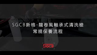 SGCB新格-龍捲風軸承清洗槍保養教學