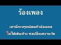 ♫ • ชัดเจนแน่นอน • เบส ขวางหวัน「คาราโอเกะ」