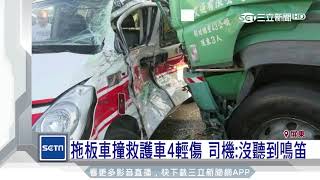 拖板車撞救護車4輕傷　司機：沒聽到鳴笛｜三立新聞台