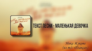 Текст песни - Маленькая девочка | Ника Жукова(из т/с «Плакса») 🎧