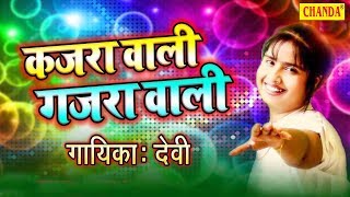 देवी का वो गाना जो आज डी जे पे आग लगा देता है kajara wali gajrawali | Devi | Devi bhojpuri Songs