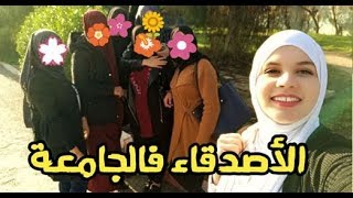 كيف تكون الأصدقاء في اول سنة فالجامعة 😍❤ 2019_2020