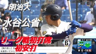 明治大学　水谷公省　リーグ戦初打席初安打(横浜DeNAベイスターズジュニア-横浜保土ケ谷ボーイズ-花巻東)【東京六大学野球リーグ戦】東芝