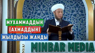 Садыбакас ажы Доолов. 22-сентябрь 2023-жыл. Жума баян. Тема:  Мухаммаддын (Ахмаддын) жылдызы жанды.