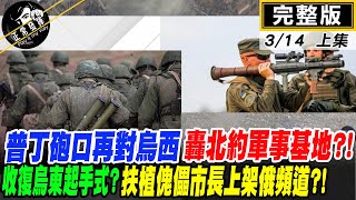 【正常發揮PiMW上】 普丁砲口再對烏西 轟北約軍事基地?!收復烏東起手式?扶植傀儡市長上架俄頻道?!  @正常發揮PimwTalk  完整版上