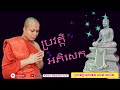 សាន ភារ៉េត រឿង ប្រវត្តិអភិសេក brovath akpiseak san pheareth new san pheareth 2022