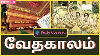 Vedic Culture history in Tamil | Vedic Period | வேதகால வரலாறு | Ancient history |  PART 2