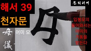 해서 천자문 39