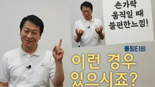 손가락 통증 / 이런 경우 있으시죠?/셀프관절치료/ 멀리건민선생