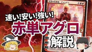 【MTG】ゆっくり赤単アグロ解説【デッキ解説】