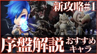 【サマナーズウォー】新攻略解説#1 序盤の進め方と重要キャラ紹介【summonerswar】 #ゲーム実況 #ゲーム