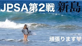 【新島来たよ】JPSA第二戦頑張ります