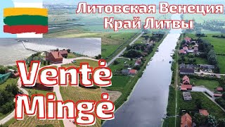 Mingės kaimas. Ventės ragas. Край Литвы, граница с Россией. Литва