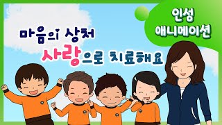 [인성 동화] 마음의 상처 사랑으로 치료해요 | 하나님의교회 세계복음선교협회