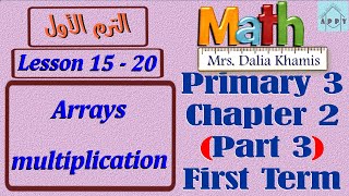 math primary3 chapter2 part3-arrays&multiplication-شرح المنهج الجديد الصف الثالث الابتدائي